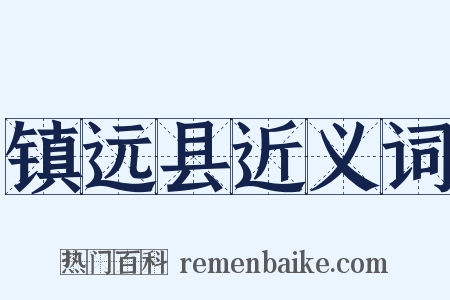 镇远县近义词是什么意思的图片